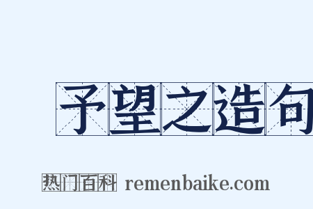 跂予望之造句是什么意思的图片